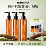 柳丝木（Ositree） 黑茶卸妆油升级版 脸部洁颜油植物温和层清洁毛孔卸妆乳水女学生 185ml×3【黑茶臻萃】