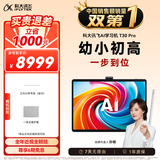 科大讯飞AI学习机T30 Pro 14.7英寸超大护眼屏 中高考同源技术 星火+DeepSeek双AI模型12+512G 