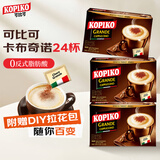 可比可（KOPIKO）速溶咖啡豪享卡布奇诺30.25g*24包 三合一咖啡粉冲调饮品印尼进口