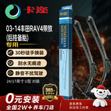 卡迩三段式汽车雨刷雨刮器静音耐磨橡胶 03-14丰田RAV4荣放，后挂备胎