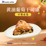 瑞幸咖啡 黄油葡萄干司康(下单前请与门店确认有无库存) 15天有效 限自提