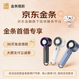 京东金条新用户首次借款最高享30万元30天0利息 再得大额全品券（电风扇最低1分购）每位用户限参与1次 规则详询客服 金条首贷后1分购-冰敷制冷风扇（兑换券）