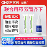 楚迪盐酸阿莫罗芬乳膏0.25%*30g*2+克霉唑溶液1.5%*50ml治脚气药止痒脱皮烂脚丫真菌感染去脚气喷雾专用药