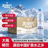 冰川时代天然矿泉水饮用水555ml*24瓶/大瓶装整箱京东自营商务用水