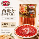 FRATELLI BERETTA百乐得进口西班牙塞拉诺火腿片250g后腿切片即食中秋送礼推荐