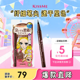 奇士美（kiss me）花盈美蔻持久柔滑液体眼线笔0.4ml 02红棕色(纤细笔尖 不易晕染)