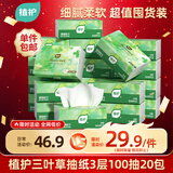 植护三叶草抽纸3层100抽20包亲肤柔韧餐巾纸擦手卫生纸纸巾整箱装