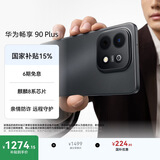 华为畅享 90 Plus 128GB星空黑  麒麟8系芯片丝滑超好用鸿蒙AI防诈6620mAh巨鲸大电池柔光护眼直屏手机