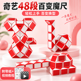 奇艺魔方48段魔尺 百变魔尺魔蛇玩具 含教程 红白