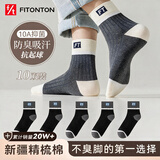 FitonTon10双袜子男士秋冬季防臭袜子10A抗菌棉袜中筒袜运动袜长筒篮球袜