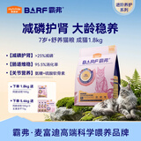麦富迪猫粮 barf霸弗天然猫粮全价老年猫粮≥7岁 1.8kg