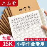 六品堂田字本小学生专用田字格作业本16k一二年级语文大本子三年级写字牛皮纸练习抄写本