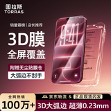 图拉斯【热销100万+ | 3D大弧边】适用iphone18pro钢化膜苹果17pro手机膜0.23mm高清全屏覆盖无尘仓贴膜