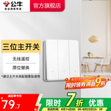 公牛无线开关面板 86型墙壁远程智能开关 免布线遥控开关 白色 暗装 三位主开关(不含随意贴)