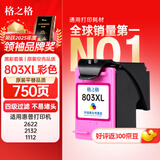 格之格803墨盒 适用惠普1112墨盒hp2132 2131 2623 2600 2621墨盒2622 1111 2130打印机hp803墨盒彩色可加墨