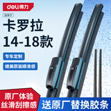 得力原厂雨刷/雨刮器 无骨原装前窗刮片 丰田卡罗拉 14-18款