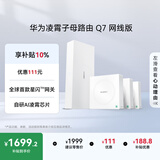 华为凌霄子母路由 Q7 网线版  疾速Wi-Fi 7 路由器千兆穿墙 全球首款星闪网关路由