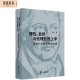 理性、自然与伦理形而上学：黑格尔法哲学思想探源