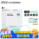 国誉（KOKUYO）开学【热门商品】B5活页纸Campus活页本替芯考研笔记本子内页草稿空白纸50张/本4本WCN-CLL1515