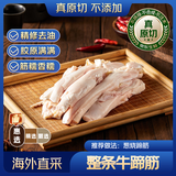 京东超市海外直采 惠选原切牛蹄筋 净重2斤 炖煮卤牛肉火锅烧烤