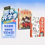 漫画安全长大小百科套装2册：安全长大+孩子读的懂的法律常识（孩子的自我保护意识和法律启蒙）