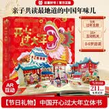 高端新年礼物开心过大年3D立体全景儿童玩具书3-6岁亲子互动早教认知益智 中国传统春节阖家欢乐儿童百科全书新年立体书翻翻书少儿大百科绘本睡前故事书机关书  