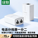 绿联电话分线器一分二 RJ11对接头 一进二出三通头 电话线延长一拖二转接盒接口 20351