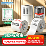 欣码（Sinmark） 铜版纸不干胶条码标签打印纸碳带标签打印机标签纸贴纸空白铜板不干胶标签 100*100mm单排490张/卷