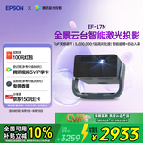 爱普生（EPSON）EF-17N 家用投影仪 3LCD智能激光云台投影机（0.62”大芯片 原生1080P  云台投影）