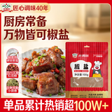 吉得利椒盐100g  【一料多用】小酥肉烤肉炸串烧烤煲汤撒料蘸料调料