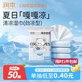 润本清凉湿巾冰感降温薄荷提神冰凉湿纸巾军训擦汗户外出行便携5包