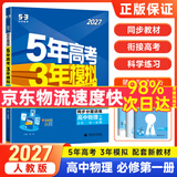 2027版高中五三高一上册必修一2026秋五年高考三年模拟必修第一册人教版科目自选全国通用新教材曲一线5年高考3年模拟53必修1 物理必修一 人教版
