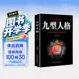 九型人格 九种性格特征全面解析 职场人际交往为人处世心理学书籍了解自己解读他人