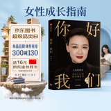【俞敏洪推荐的女性人生觉醒书】你好我们 前央视主持人李小萌全新力作 重新定义女性 中信出版社
