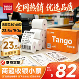 天章 （TANGO）80*60型23.5米*50卷 新橙天章热敏收银纸京东外卖餐饮后厨小票纸 商超收银凭证打印纸【无管芯】