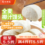广州酒家杂粮馒头400g*2袋 24个 全麦椰汁馒头粗粮低脂减脂开学季速食早餐