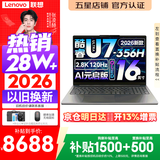 联想小新Pro16/小新16 2026年补贴15%轻薄笔记本电脑GT可选 AI元启高性能 学生手提办公本 标压酷睿 Ultra7-356H 32G 1TB 2.8K+120Hz+OLED｜Pro16 