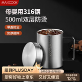 美厨（MAXCOOK）316不锈钢水杯马克杯 双层泡茶杯子办公室家用500ml带盖MCB8951