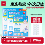 得力（deli）10张16k透明包书皮学生防滑书套包书膜防水加厚书壳开学好物文具附姓名贴生日礼物