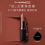 M.A.C魅可轻尤雾弹唇膏口红雾面滋润#912魅可雾嘟女送女友教师节礼物