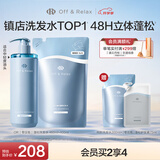 Off&Relax蓬松零压瓶洗发水套装860ml or改善扁塌控油持久