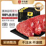 华牧鲜澳洲谷饲原切儿童菲力牛排129g*4片进口牛肉里脊宝宝辅食源头直发