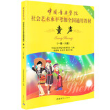中国音乐学院童声考级教材1-6级 中国院童声考级教材儿童声乐教程社会艺术水平全国通用书1级考级书歌唱1-6级一到六级 声乐书籍 单本】童声1-6级（定价46元）