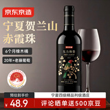 京东京造宁夏贺兰山东麓赤霞珠干红红酒葡萄酒红酒送礼微醺 750mL