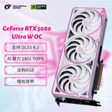 七彩虹（Colorful）iGame GeForce RTX 5080 Ultra W OC 16GB GDDR7 DLSS 4.5 OpenClaw小龙虾电脑显卡