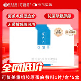 可复美重组胶原蛋白敷料械字号医美术后创面愈合【单片盒装】1片/盒*5盒