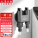潜水艇（Submarine）全自动洗衣机水龙头一进二出黄铜水嘴拖把池角阀46分通用龙头京 【枪灰】一进二出（4/6分螺纹）配卡扣