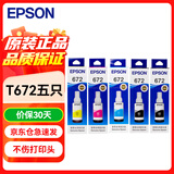 爱普生（EPSON）T672原装墨水五只装 黑*2+CMY*1 适用L101 L201 L351 L565 L455 L130 L310 L360 L380 L1300