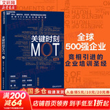 【正版包邮】关键时刻MOT 典藏版 詹·卡尔森 著 IBM、通用汽车、麦当劳、联想集团指定培训课程 十大原则助力中国企业 把握关键时刻“反败为胜” 新华书店旗舰店企业管理图书书籍