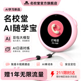 名校堂（MINGXIAO）儿童AI随学宝早教玩具AI口语宝对练翻译机定位电话手表熏听机粉色